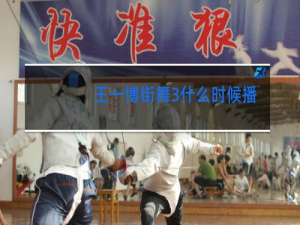 王一博街舞3什么时候播