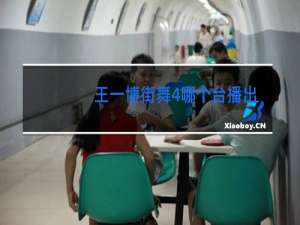 王一博街舞4哪个台播出