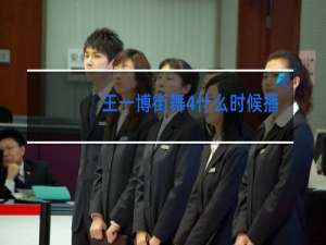 王一博街舞4什么时候播