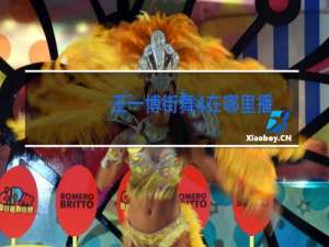 王一博街舞4在哪里播