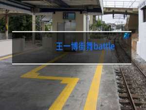 王一博街舞battle哪一期