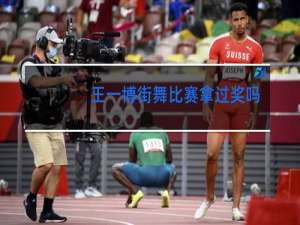 王一博街舞比赛拿过奖吗