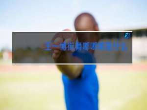 王一博街舞嘟嘟嘟是什么歌