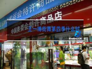 王一博街舞第四季什么时候播出