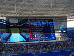 王一博街舞什么水平