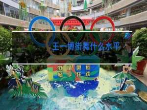 王一博街舞什么水平