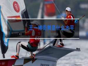 王一博街舞是什么水平