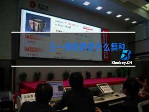 王一博街舞是什么舞种