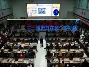 王一博街舞在哪个卫视播出