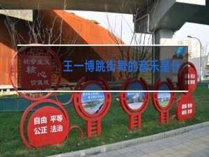 王一博跳街舞的音乐是什么歌