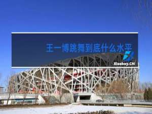 王一博跳舞到底什么水平