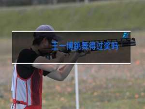 王一博跳舞得过奖吗