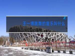 王一博跳舞的音乐叫什么