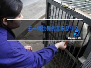王一博跳舞的音乐是什么