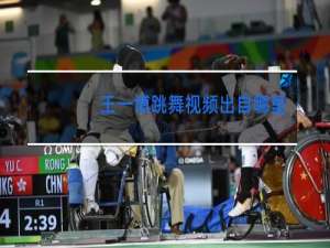 王一博跳舞视频出自哪里