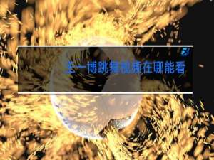 王一博跳舞视频在哪能看到