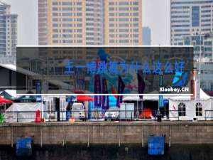 王一博跳舞为什么这么好看