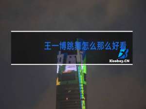 王一博跳舞怎么那么好看