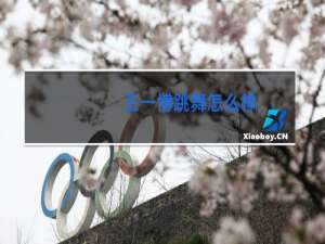 王一博跳舞怎么样