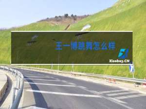 王一博跳舞怎么样