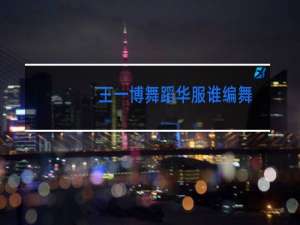 王一博舞蹈华服谁编舞