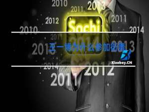 王一博为什么参加街舞