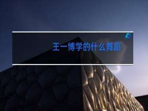 王一博学的什么舞蹈