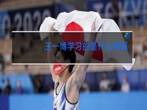 王一博学习的是什么舞蹈