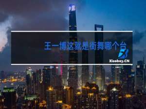 王一博这就是街舞哪个台播出