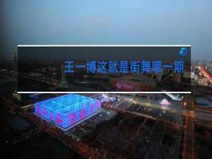 王一博这就是街舞哪一期