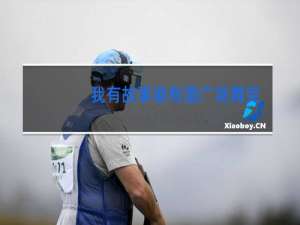 我有故事谁有酒广场舞歌词