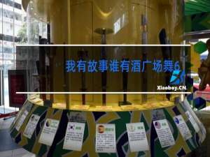 我有故事谁有酒广场舞64步