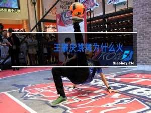 王耀庆跳舞为什么火