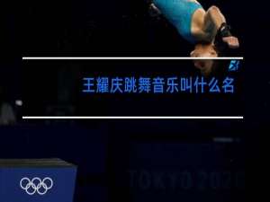 王耀庆跳舞音乐叫什么名字