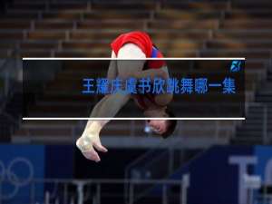 王耀庆虞书欣跳舞哪一集