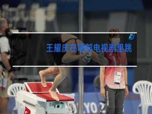 王耀庆在哪部电视剧里跳舞