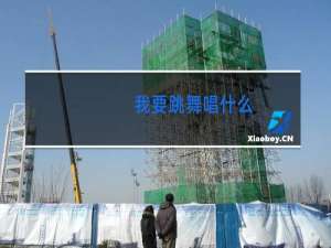 我要跳舞唱什么