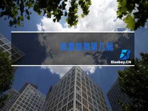 我要跳舞第几届