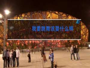 我要跳舞该娶什么样