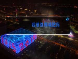 我要跳舞减肥吗