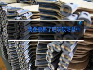 我要跳舞了哎呀哎呀是什么歌