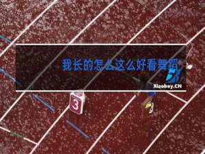 我长的怎么这么好看舞蹈