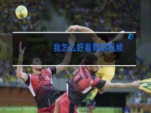 我怎么好看舞蹈视频