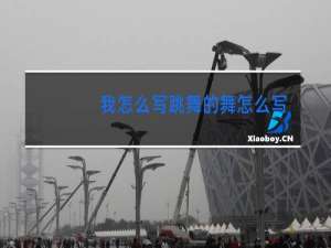 我怎么写跳舞的舞怎么写