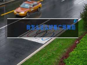 我怎么这么好看广场舞蹈