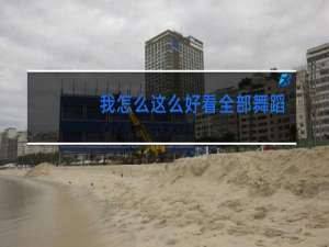 我怎么这么好看全部舞蹈