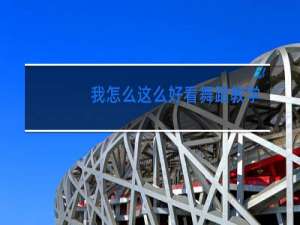 我怎么这么好看舞蹈教学虞书欣