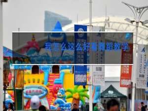 我怎么这么好看舞蹈教学视频