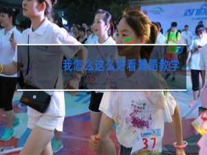 我怎么这么好看舞蹈教学镜面慢动作