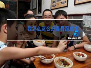 我怎么这么好看舞蹈教案